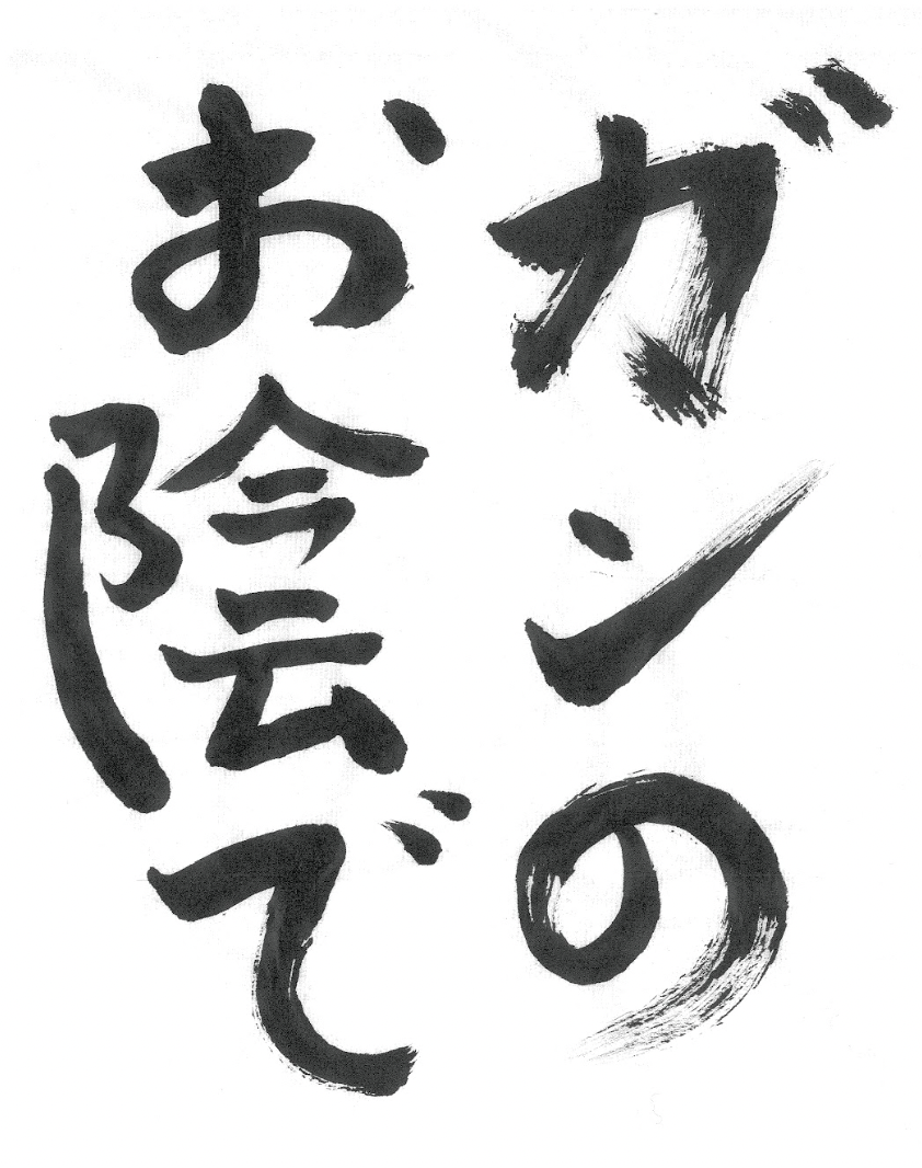 Japanese characters written in black brushstrokes. がんはひらがなで。(Cancer is spelled in hiragana). 意味は自分で。(the meaning is yours). Courtesy of the artist.